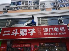 -二斗栗子(黄河道店)
