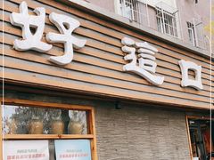 门面-好這口重庆小面(总店)