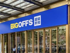 -BIGOFFS 超级折扣(仁恒伊势丹店)
