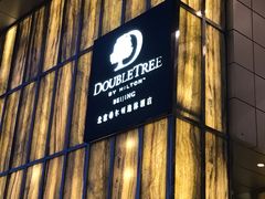 门面-北京希尔顿逸林酒店-逸轩西餐厅-自助餐厅