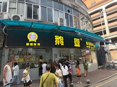 -鹅簋(顺德总店)
