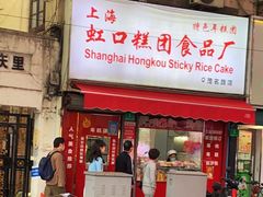 门面-上海虹口糕团食品厂(茂名路店)