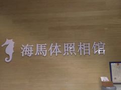 -海马体照相馆(宁波天一广场店)
