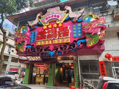 -春梅里卤鹅馆·47年老字号(中山路店)