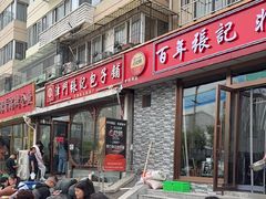 -津门张记包子铺(华昌道店)