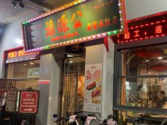 -禄源公·老莞诚饭店