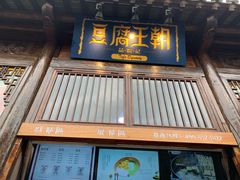 门面-品腐记·豆腐王朝(老门东总店)