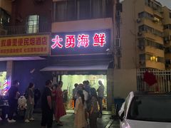 -大勇海鲜(叙康里店)