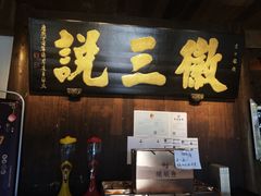 门面-徽三说·土徽菜·中国徽菜连锁品牌(一中店)