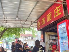 -赵伍面庄(松石大道店)