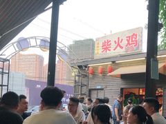 -庭院土灶柴火鸡(犀浦店)