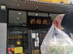门面-奶酪魏(牛街总店)