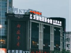 -玉清池足浴会馆(娄桥店)