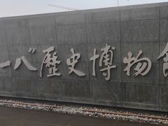 -沈阳“九·一八”历史博物馆