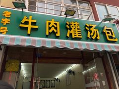 门面-金城包子牛肉灌汤包(台东四路店)