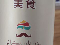 -巴依老爷新疆美食(常营店)