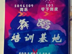 -零下舞度·街舞连锁机构(万科中心店)