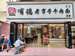 -张有德老字号牛肉面(总店)