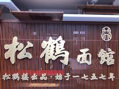 门面-松鹤面馆·古法焖肉面(观前店)
