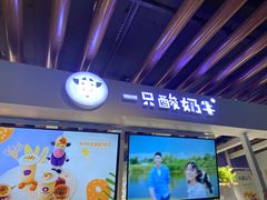 门面-一只酸奶牛(丹尼斯大卫城店)