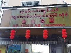 -金山锅贴店(金泉路店)