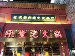 门面-吼堂老火锅(万寿宫店)