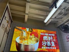 -燃计沙茶皇·香港沙茶火锅(人广旗舰店)