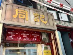 -同记鸡粥粉面店