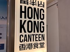-留半山·香港食堂(啦啦宝都店)