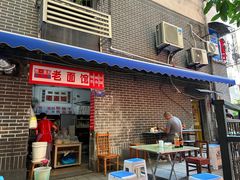 -熊面妈老面馆