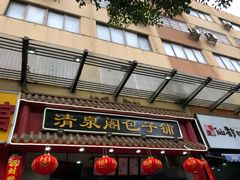 门面-清泉阁包子饺子·刀削面(五一店)