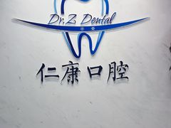 -Dr.Z dental仁康种植矫正中心