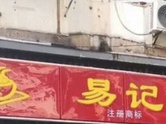 门面-易记皮肚面(明瓦廊店)