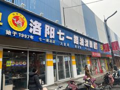 -七一路油泼面(七一路总店)
