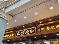 -仁信老铺(华盖路店)