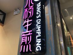 -小杨生煎(萧山机场店)