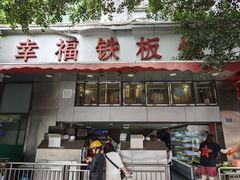 -幸福铁板烧(共和村店)