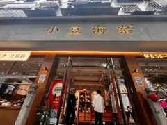 -小豆海棠(人民南路店)
