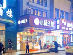 门面-小杨生煎(黄河路店)