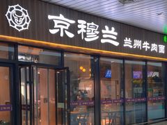 -京穆兰兰州牛肉面·清真(中川机场店)