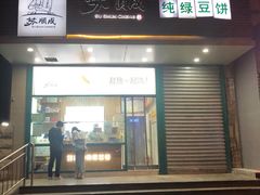 门面-苏顺成纯绿豆饼(天山大街店)