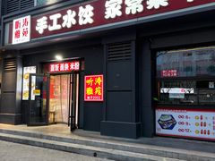 -听涛雅苑百味饺子老家菜馆