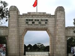 -观澜湖华谊冯小刚电影公社(百年记忆公社)