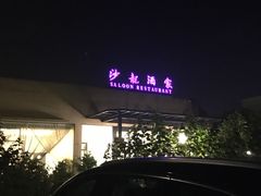 -沙龙酒家