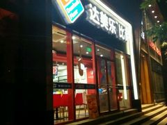 门面-达美乐比萨(北苑店)