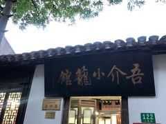 门面-吾介小籠館