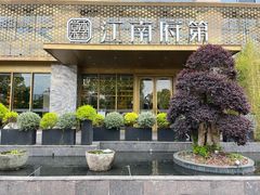 -江南府第·萧山宴(钱江世纪城店)