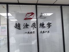 -赵汝飞练字硬笔书法(甘家口校区)