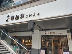 -莓超疯