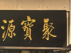 -聚宝源(牛街创始店)